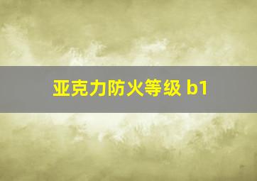 亚克力防火等级 b1